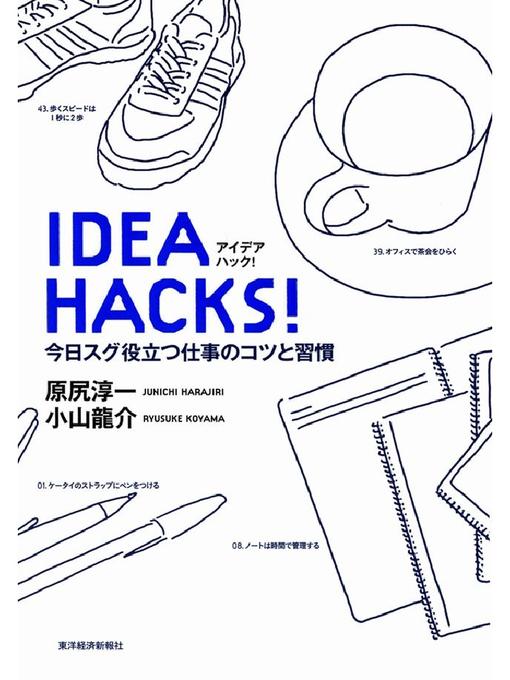 原尻淳一作のIDEA HACKS!の作品詳細 - 貸出可能